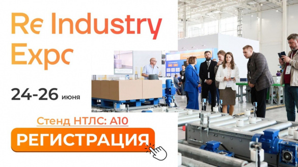EME и НТЛС приглашают на ReIndustry Expo!