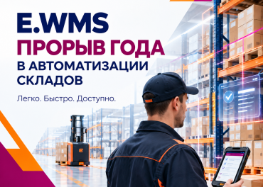 Автоматизация складского учета и логистики &mdash; EME WMS