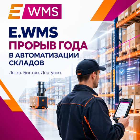 E.WMS - прорыв года в автоматизации складов малого и среднего бизнеса
