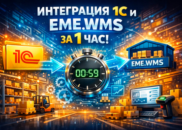 Автоматизация складской логистики.