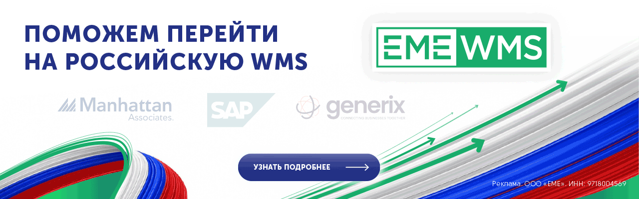 Автоматизация складского учета и логистики &mdash; EME WMS