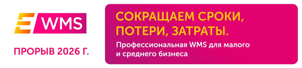 Автоматизация складского учета и логистики &mdash; EME WMS